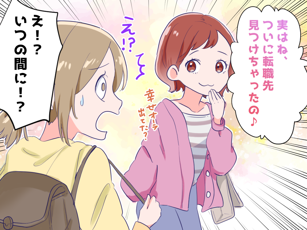 実はね、ついに転職先見つけちゃったの♪え！？いつの間に！？