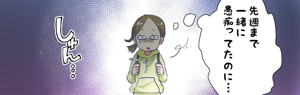 先週まで一緒に愚痴ってたのに…