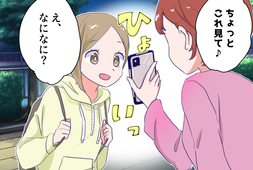 ちょっとこれ見て♪え、なになに？