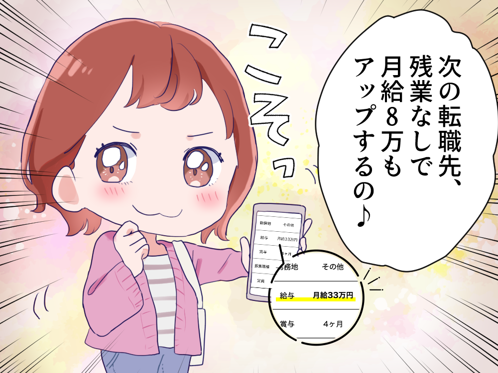 次の転職先、残業なしで月給8万円もアップするの♪