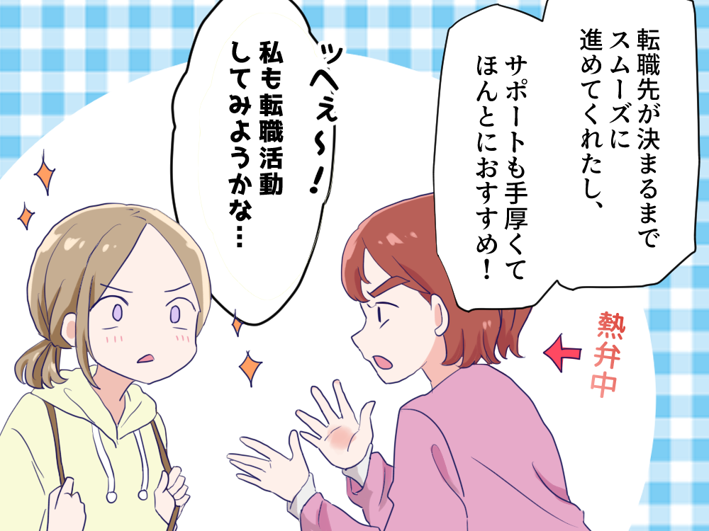 転職先が決まるまでスムーズに進めてくれたし、サポートも手厚くてほんとにおすすめ！私も転職活動してみようかな…