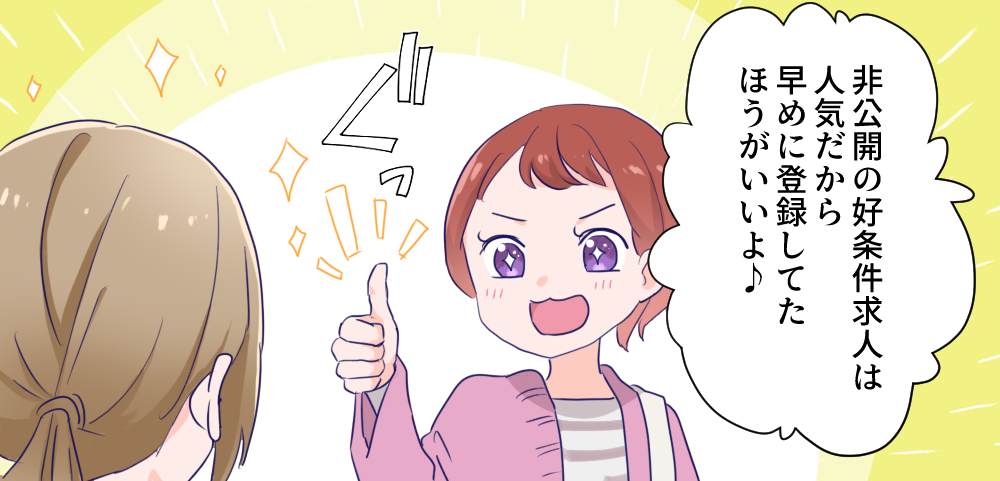 非公開の好条件求人は人気だから早めに登録してたほうがいいよ♪