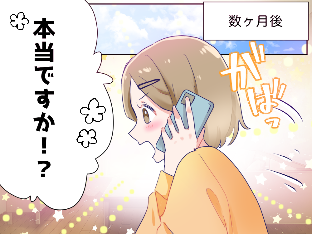 数ヶ月後　本当ですか！？