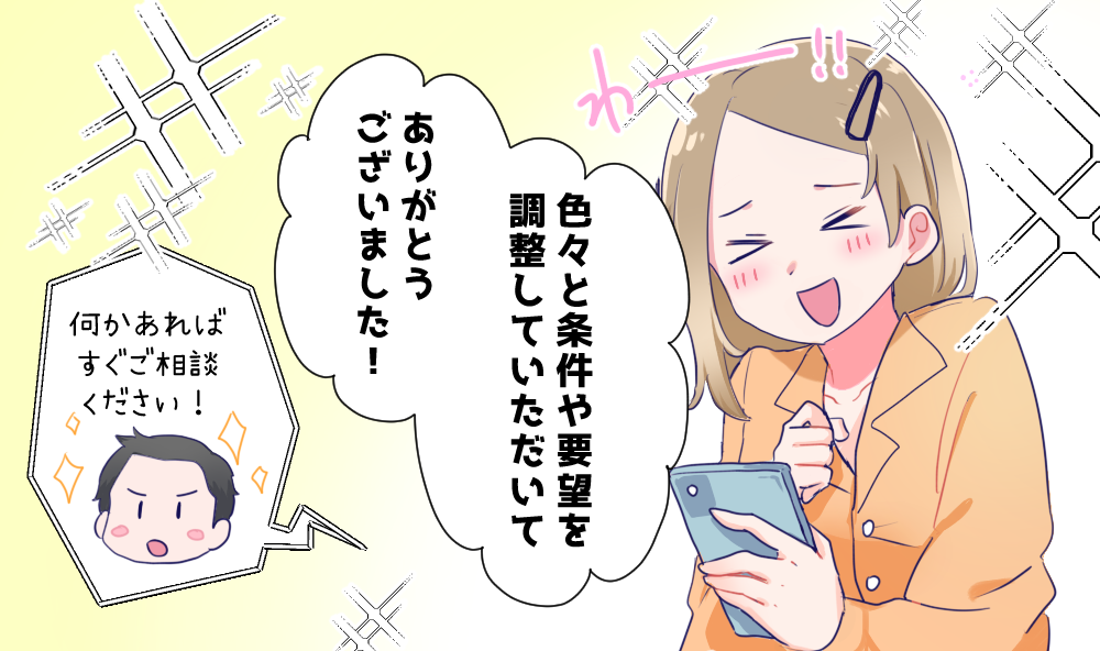 色々と条件や要望を調整していただいてありがとうございます！