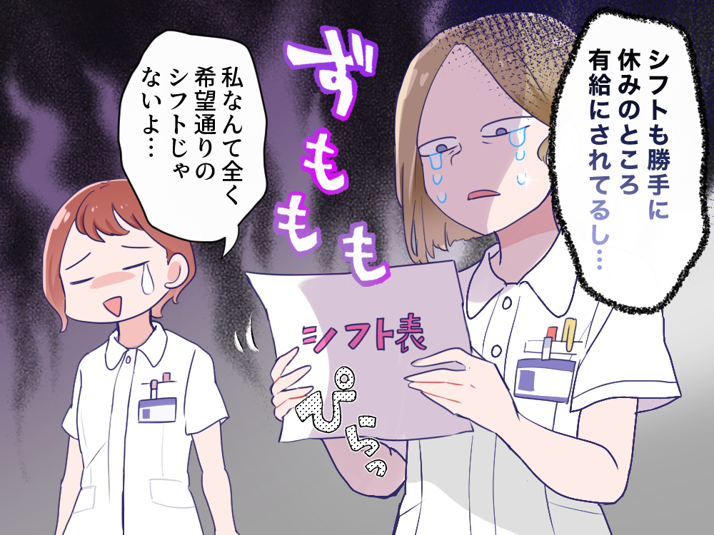 シフトも勝手に休みのところ有給にされてるし…私なんて全く希望通りのシフトじゃないよ…
