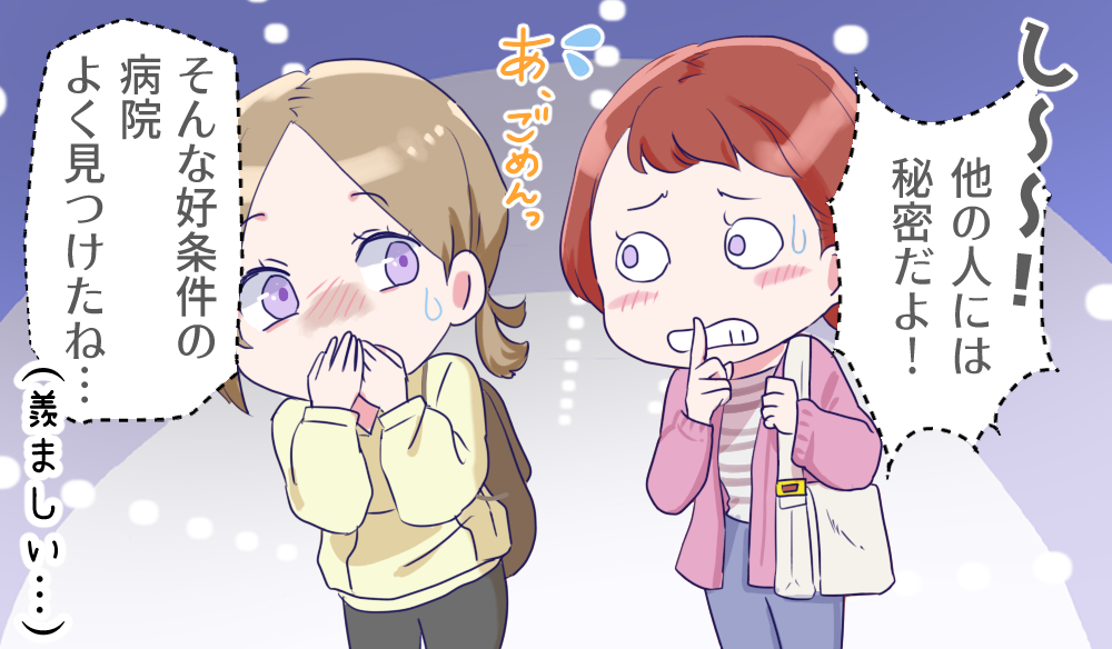 他の人には秘密だよ！そんな好条件の病院よく見つけたね…