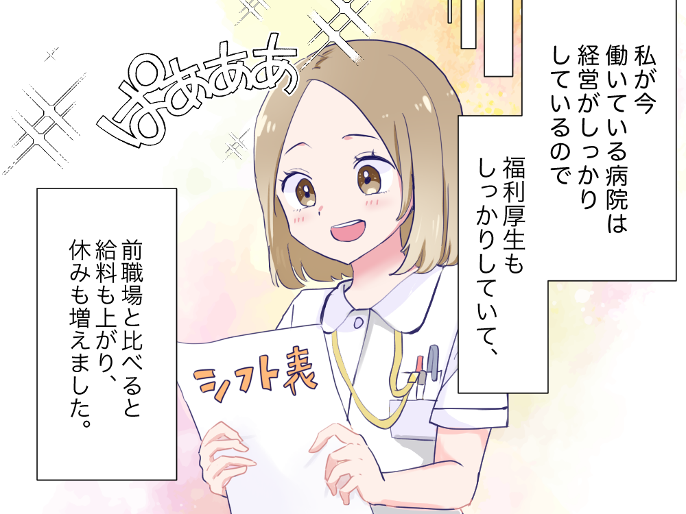 私が今働いている病院は経営がしっかりしているので福利厚生もしっかりしていて、前職と比べると給料も上がり、休みも増えました。