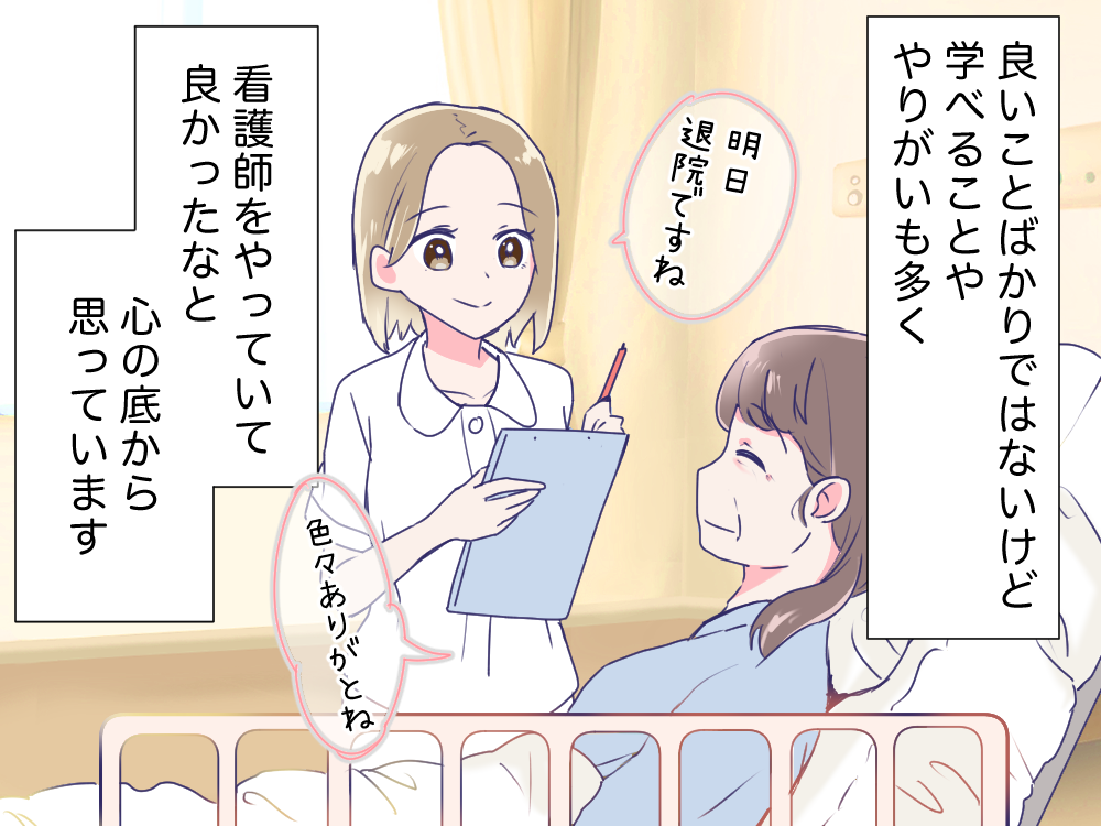 良いことばかりではないけど学べることややりがいが多く、看護師をやっていて良かったなと心の底から思っています