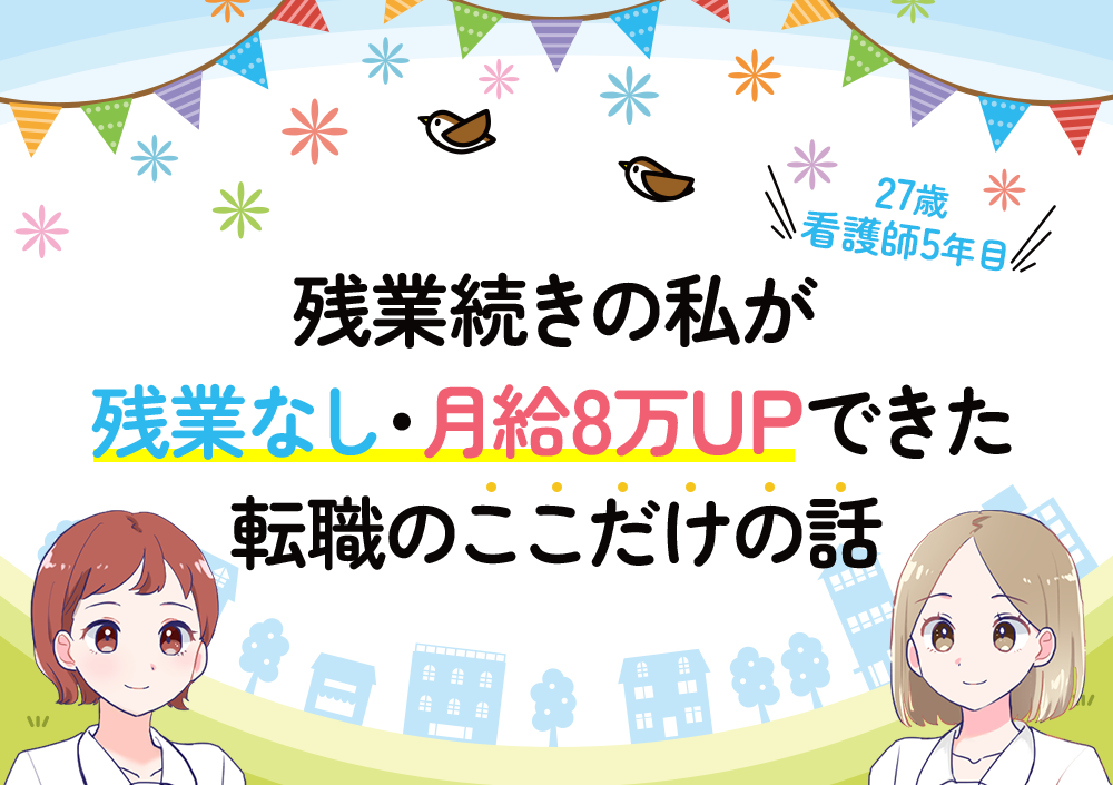残業続きの私が残業なし・月給8万UPできた転職のここだけの話